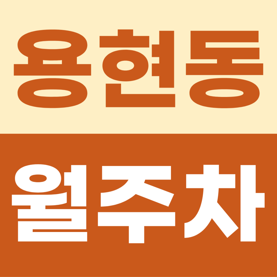 용현동 월주차, 퇴근 후 주차 지옥 스트레스 끝! 지하주차장 야간 전용 고정석