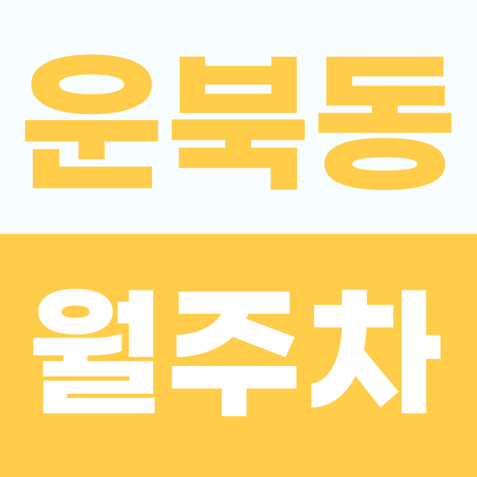 운북동 월주차, 조금 외진 만큼 한적하고 여유로운 단일 자주식 주차장 대표 이미지