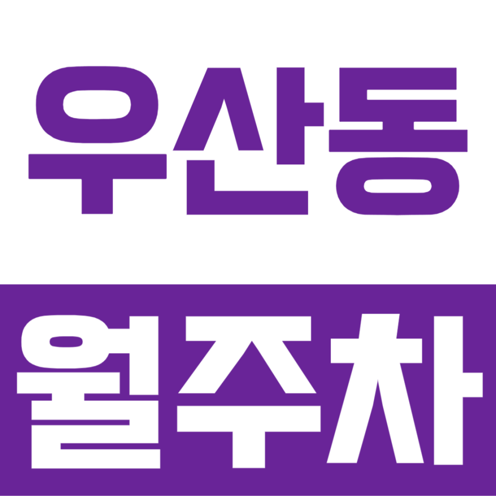 우산동 월주차, 출퇴근·거주지 보조 주차 공간 찾는다면 대표 이미지