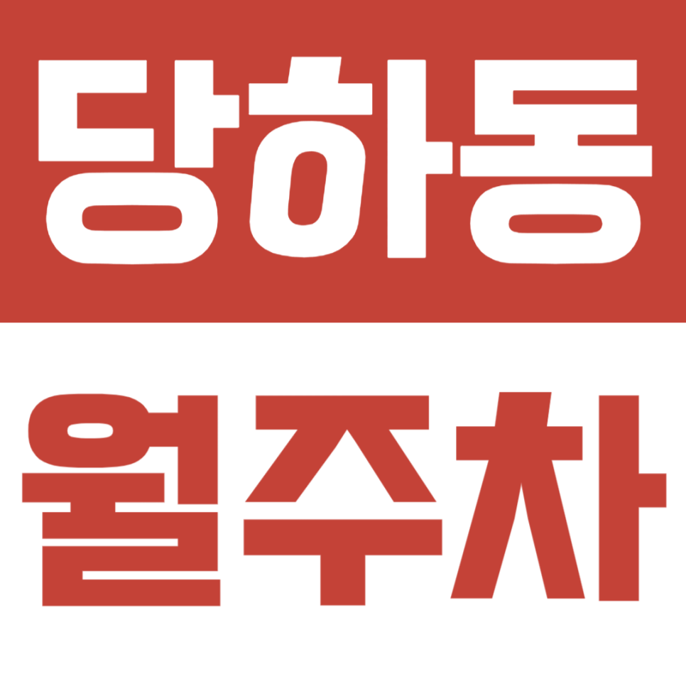 당하동 월주차｜검단 인근 지정 주차 공간 찾는 분들 확인 대표 이미지