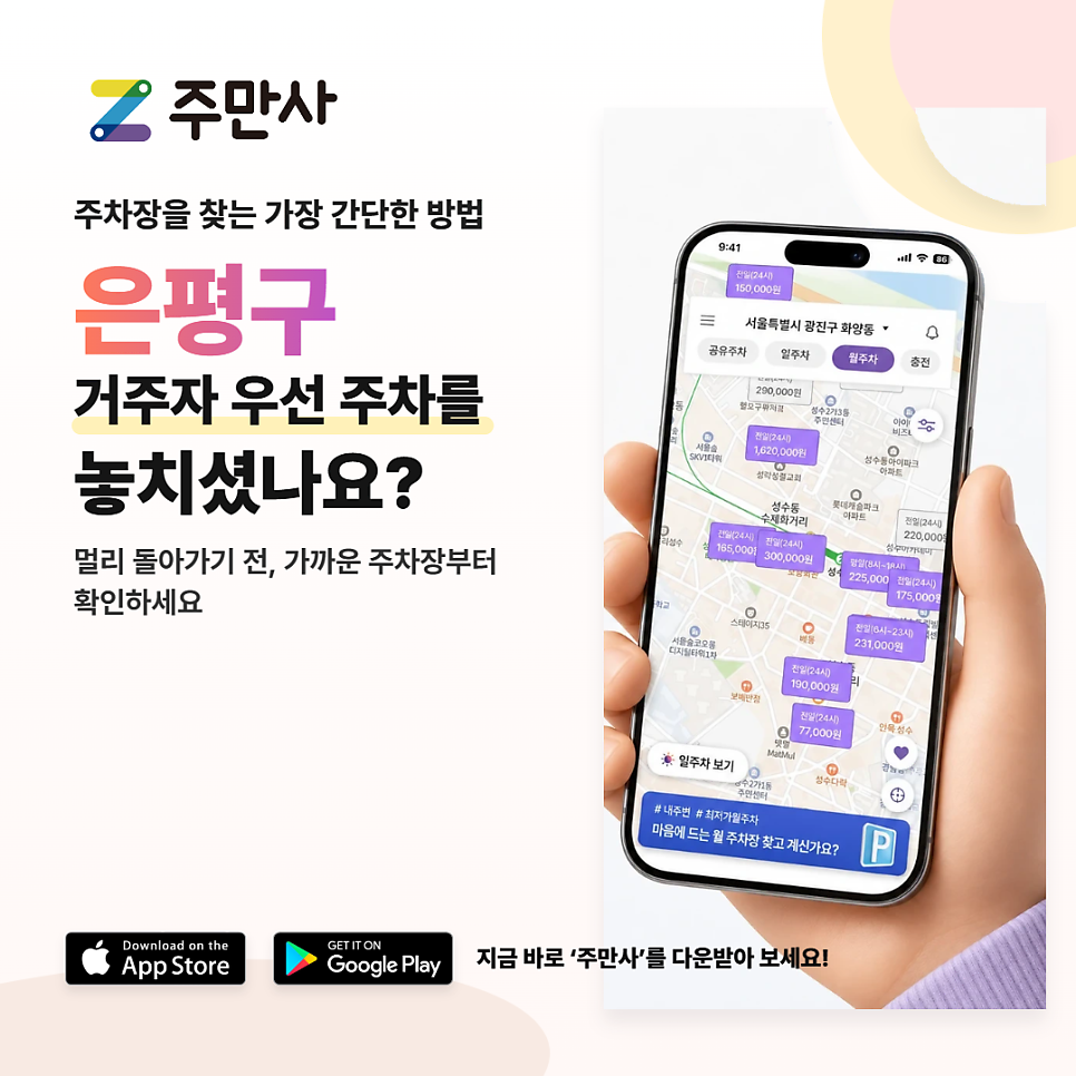 은평구 월주차, 은평구 거주자 우선 주차 신청 팁 & 대기 번호 필요 없는 초가성비 집 근처 주차장 대안