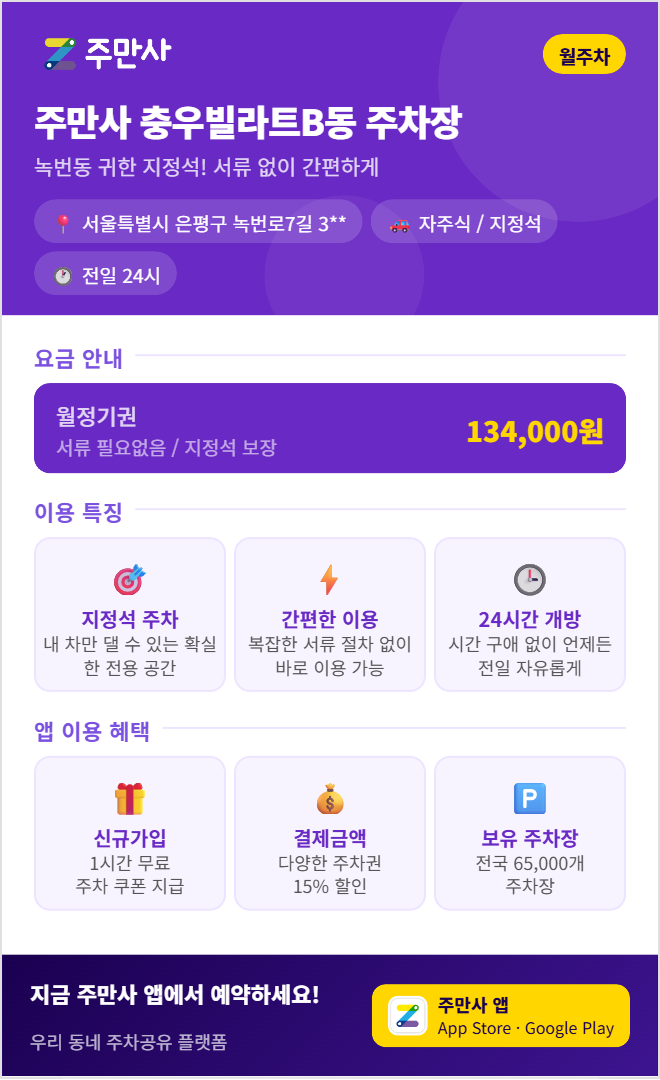 은평구 월주차, 은평구 거주자 우선 주차 신청 팁 & 대기 번호 필요 없는 초가성비 집 근처 주차장 대안