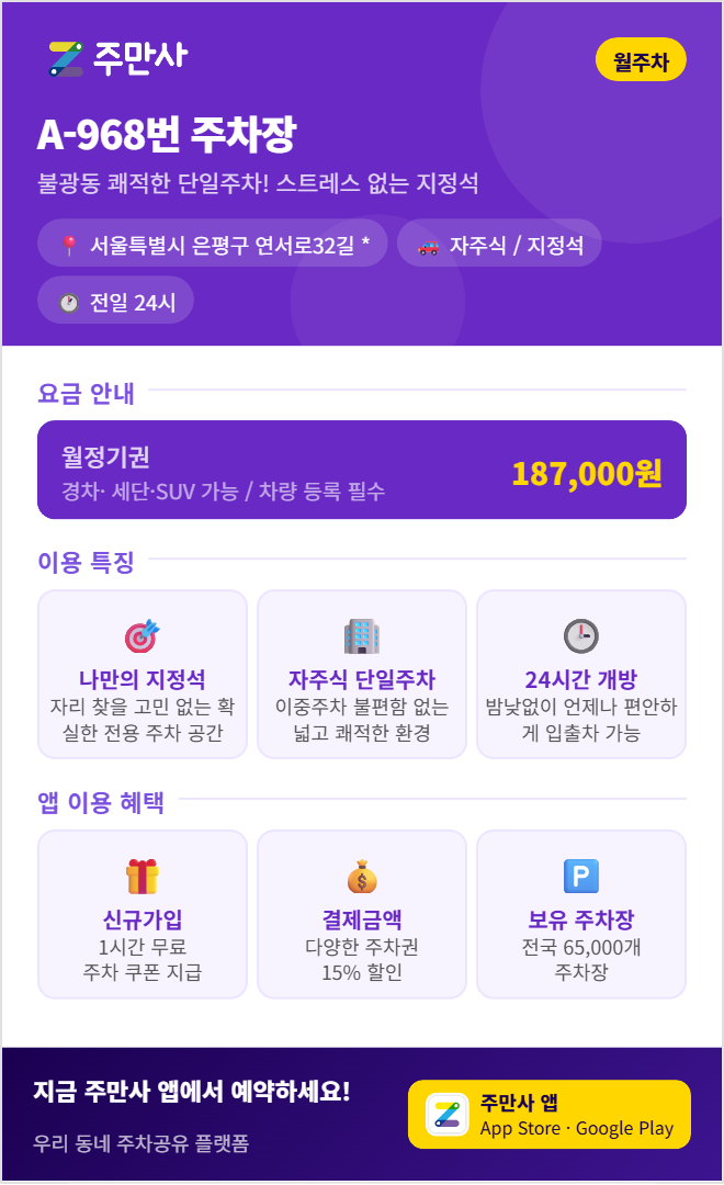 은평구 월주차, 은평구 거주자 우선 주차 신청 팁 & 대기 번호 필요 없는 초가성비 집 근처 주차장 대안