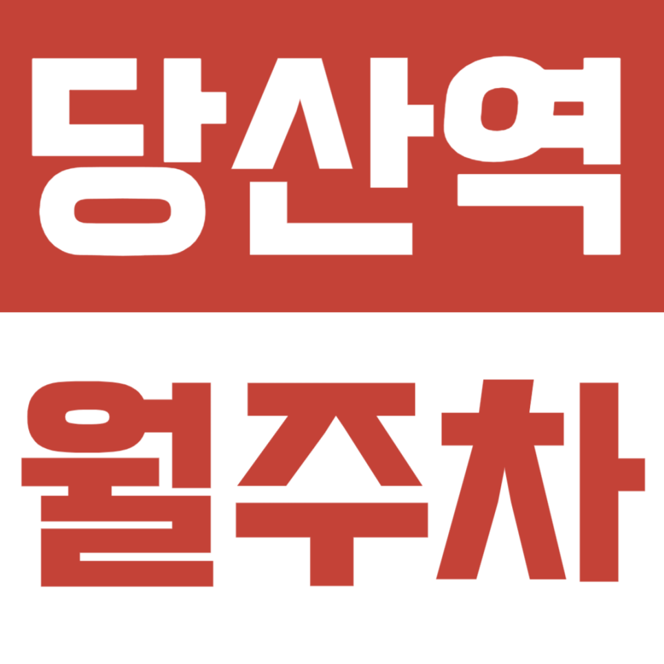 당산역 월주차ㅣ 접근성, 편리성 등 주차하기 좋은 조건을 다 가지고있는 월주차장 소개 대표 이미지