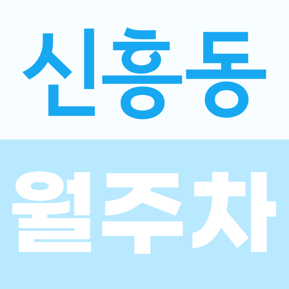 신흥동 월주차, 전일 09시부터 18시까지 이용 가능한 주차장
