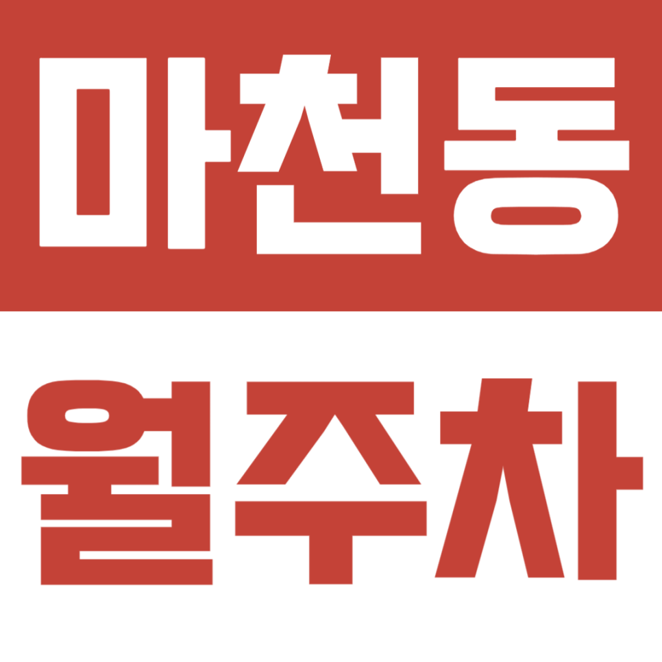 마천동 월주차, 편리하고 고정적으로 주차할 곳 찾고 있다면 편리하게 앱으로 확인해 보세요! 대표 이미지