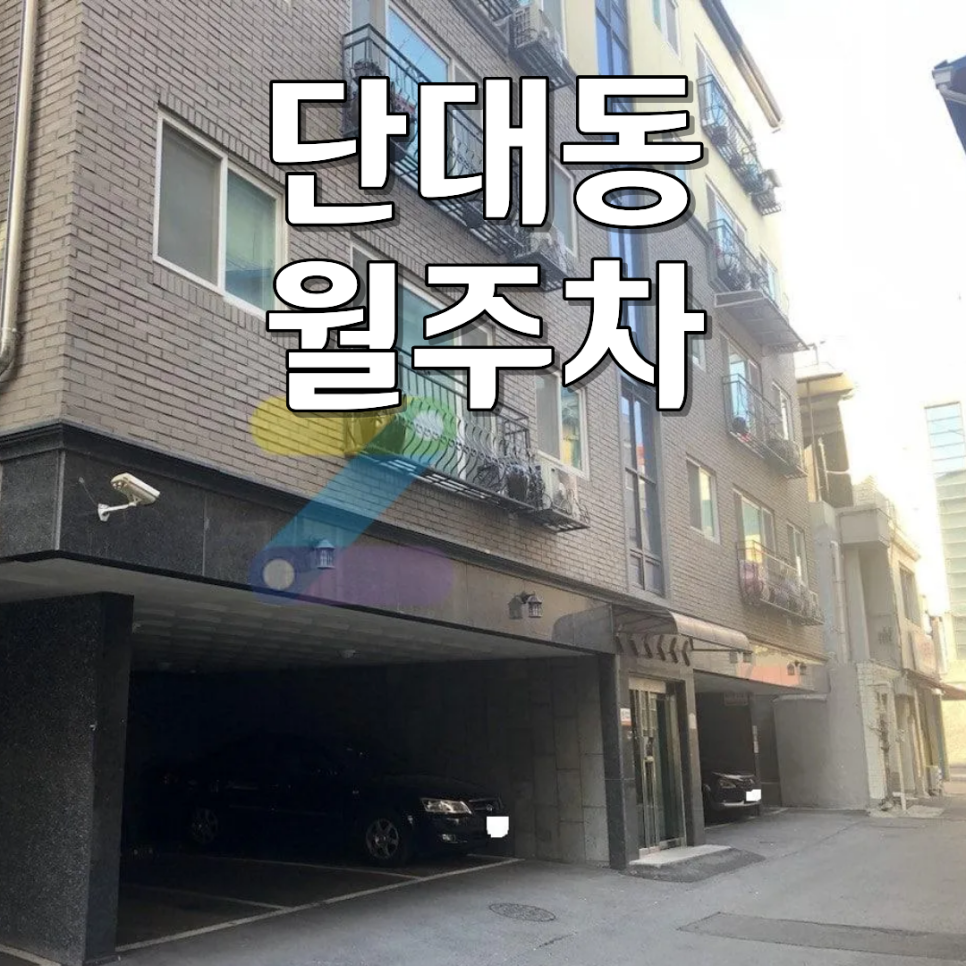 단대동 월주차 | 주말 포함 24시간 나만의 고정 지정석 주차 자리 소개 (가성비 명당) 대표 이미지