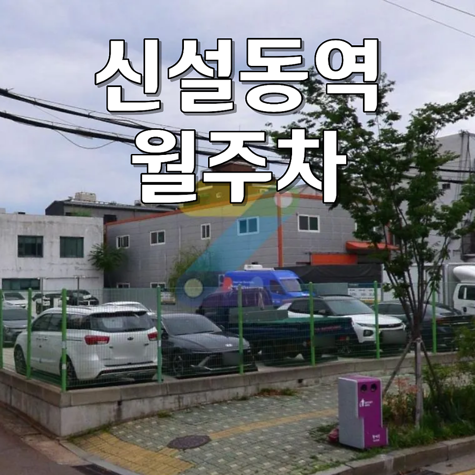 신설동역 월주차 | 24시간 연중무휴 SUV 가능 자주식 단일 주차장 (월 18만 원대) 대표 이미지