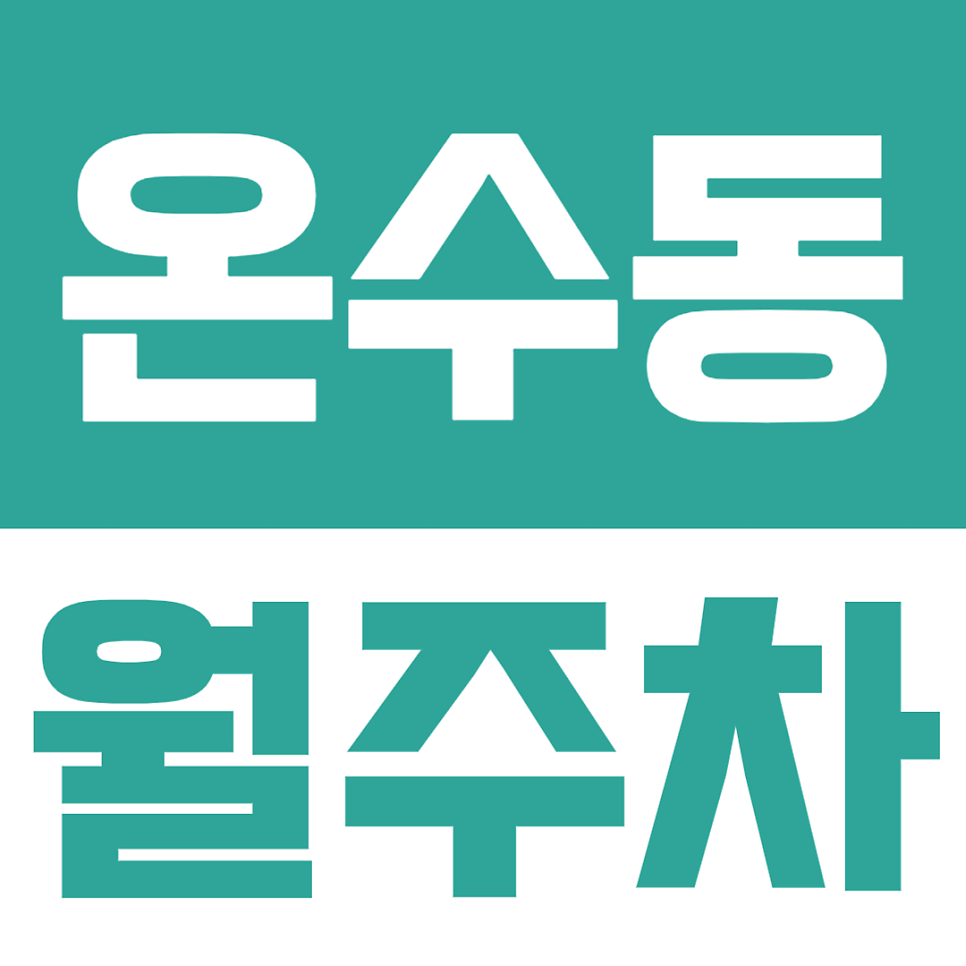 온수동 월주차ㅣ 서울 구로구 온수동에서 24시간 이용 가능한 나만의 월주차장 공간 찾기 대표 이미지