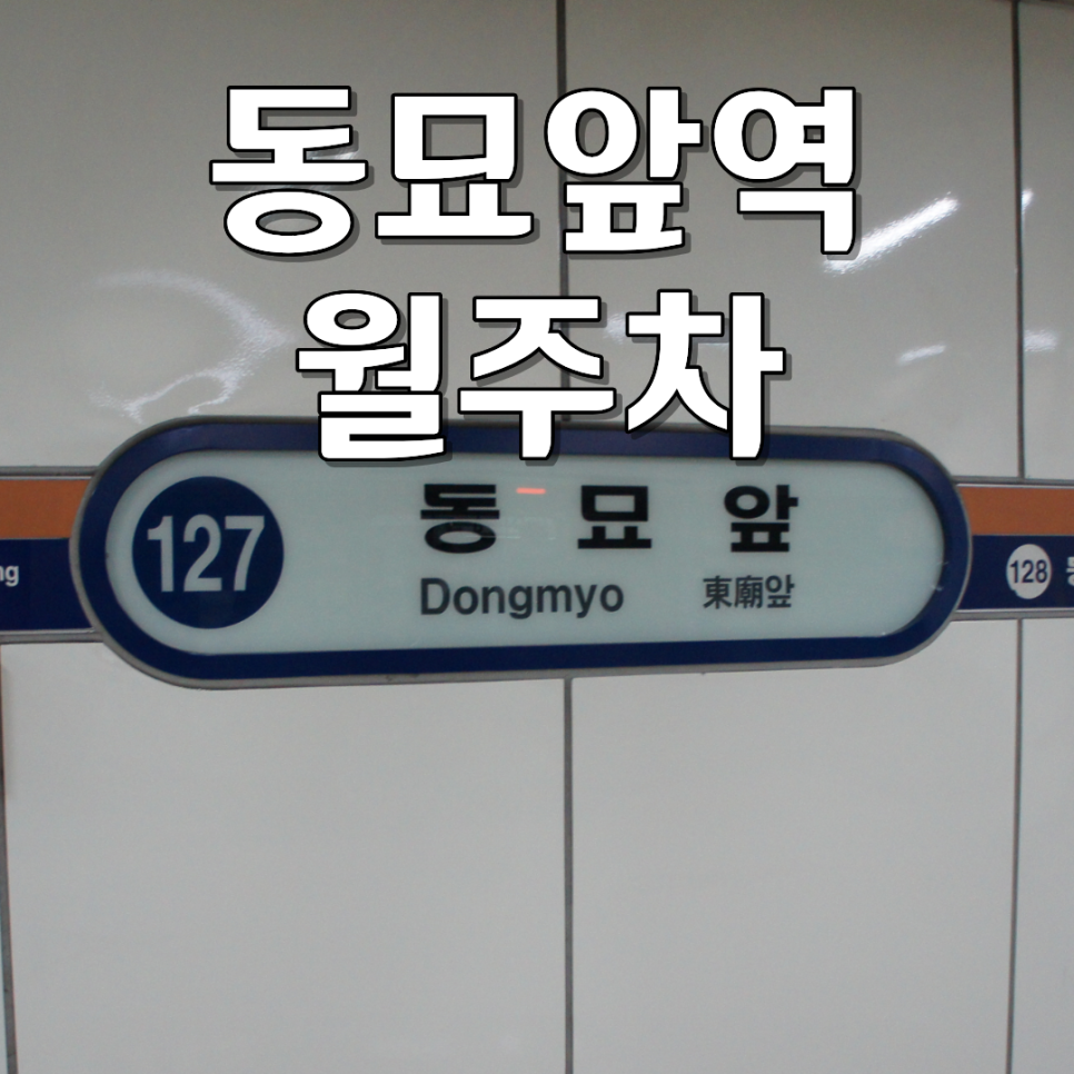 동묘앞역 월주차 | 연중무휴 기계식 월 15만원 선착순 모집 대표 이미지