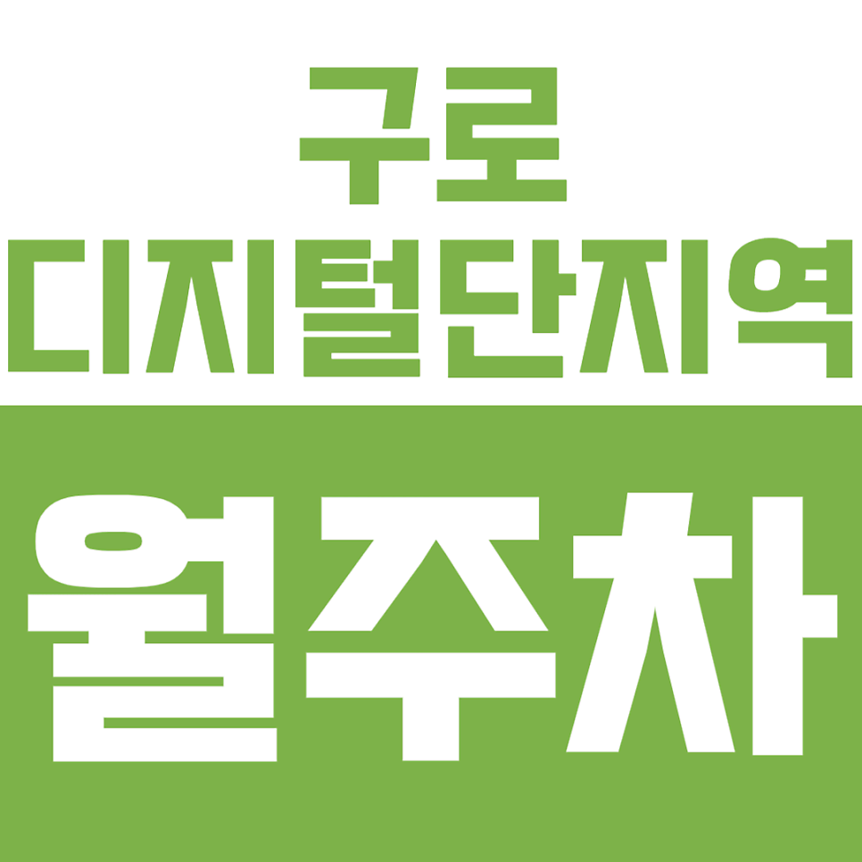 구로디지털단지역 월주차, 출퇴근 헬게이트 해방! 2호선 역세권 직주근접 환승족을 위한 주차명당 가성비 월정기권