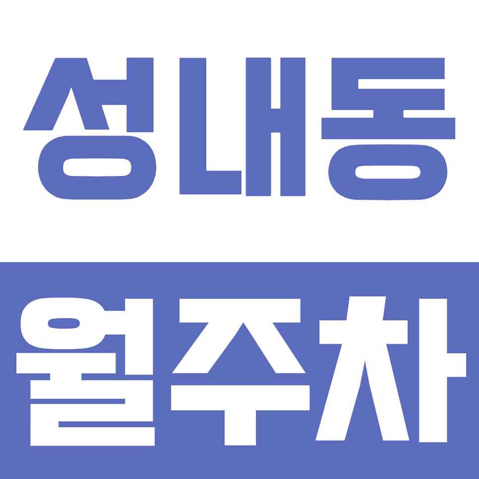 성내동 월주차, 성내동 직장인·주민 주목! 강동구청역 인근 주차장 월정기권 주차 자리 알아보기 대표 이미지
