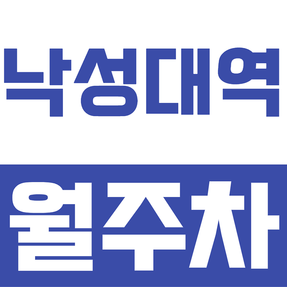낙성대역 월주차ㅣ낙성대역 골목 주차 스트레스 탈출, 24시간 역세권에 나만의 주차공간 마련하기 대표 이미지