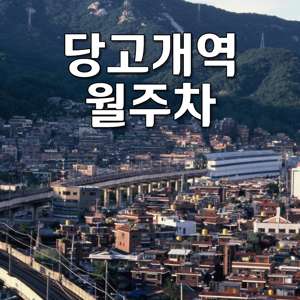 당고개역 월주차ㅣ"골목길 뺑뺑이 이제 끝!" 당고개역 도보권 24시 연중무휴 전용 지정석 추천 대표 이미지