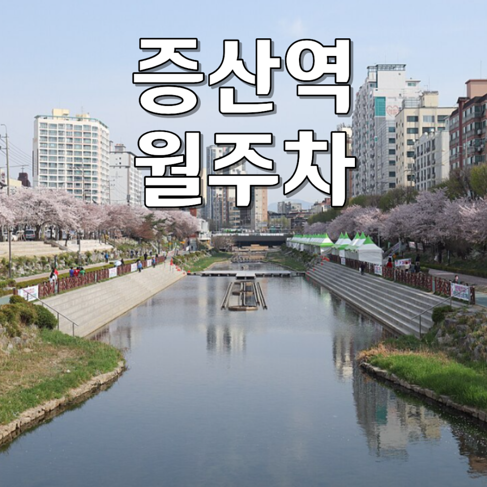 증산역 월주차ㅣ"은평·북가좌 주차비 폭탄 끝!" 증산역 4분 24시 가성비 자주식 월주차 추천 대표 이미지