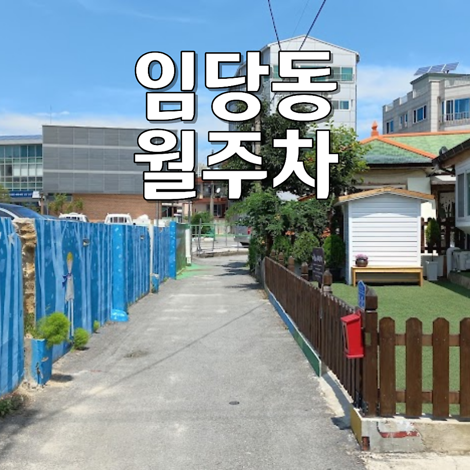 임당동 월주차ㅣ"강릉 도심에 월 10만 원?" 24시 연중무휴 SUV 가능 자주식 주차장 대표 이미지