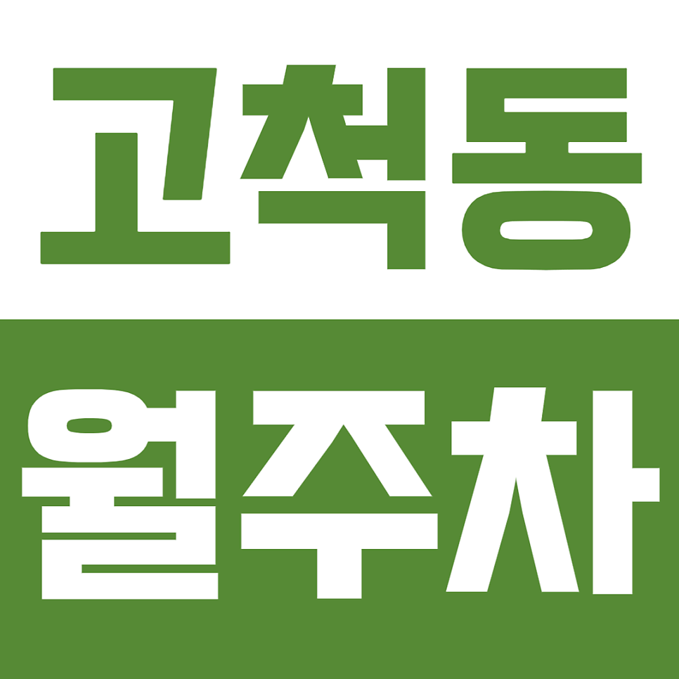 고척동 월주차ㅣSUV·RV도 안심 입차! 차량등록증으로 철저하게 관리되고 날씨 걱정도 없는 주차 명당 대표 이미지