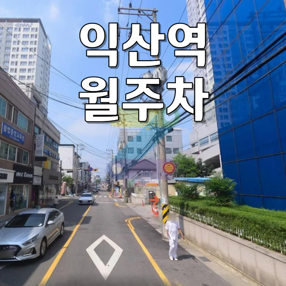 익산역 월주차ㅣKTX 역세권 월 8만 원대 100% 자주식 24시 월정기 주차장 대표 이미지