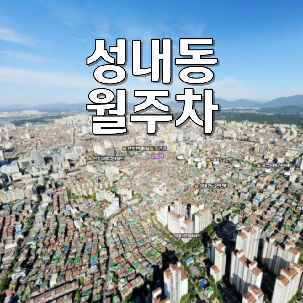 성내동 월주차ㅣ경차 전용 100% 자주식 나만의 지정석 24시 월정기 주차장 대표 이미지