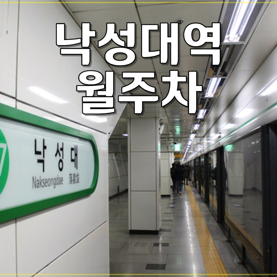 낙성대역 월주차ㅣ골목 헤매지 마세요! 전용 지정석이 있는 낙성대역 기계식 월주차장