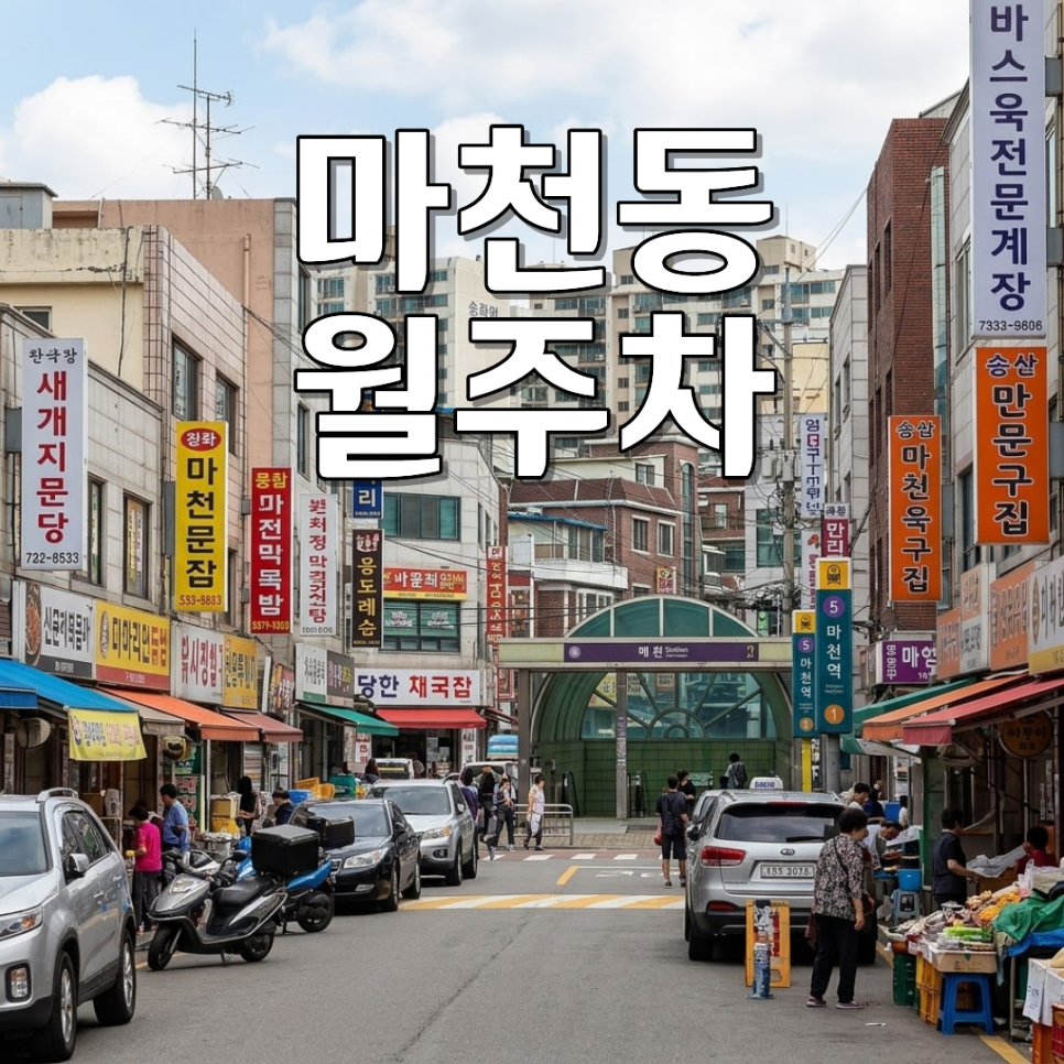 마천동 월주차ㅣSUV·승합차도 편하게! 100% 자주식 24시 월 15만 원 주차장 대표 이미지