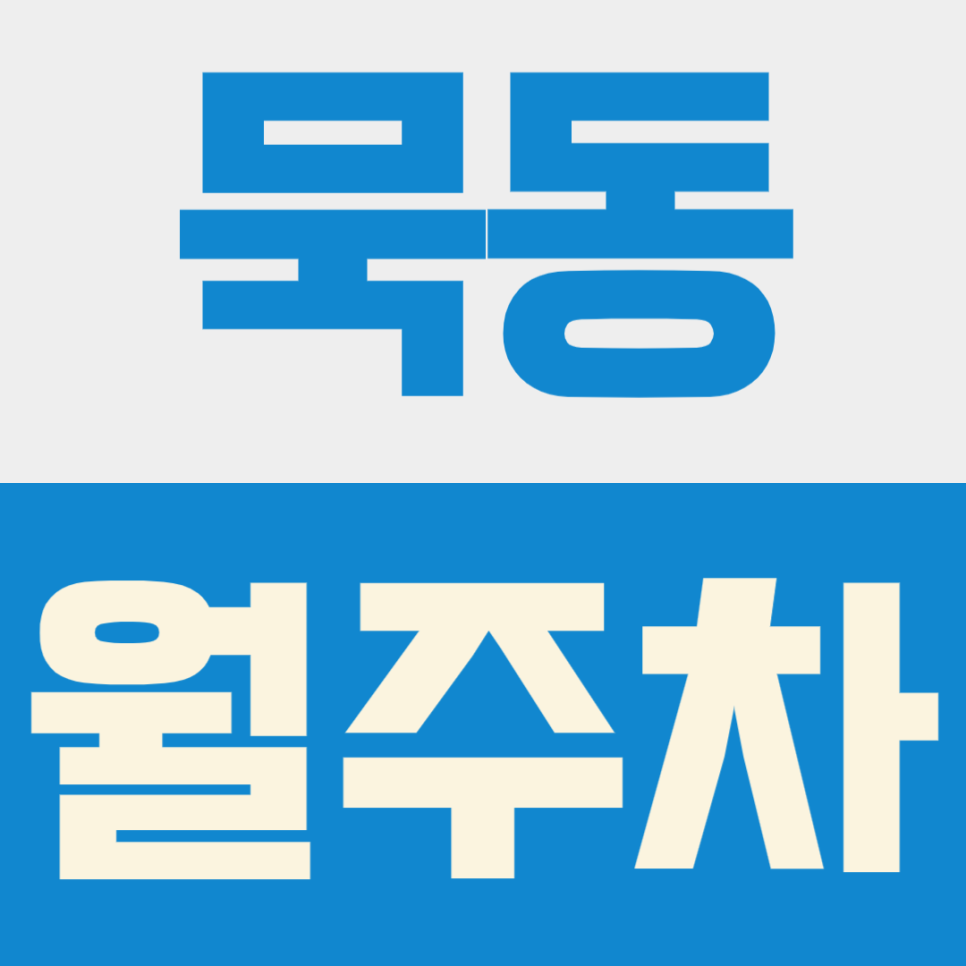 묵동 월주차ㅣ먹골역 도보 6분! 24시간 상시 개방하는 소형차 추천 자주식 주차장 추천 대표 이미지