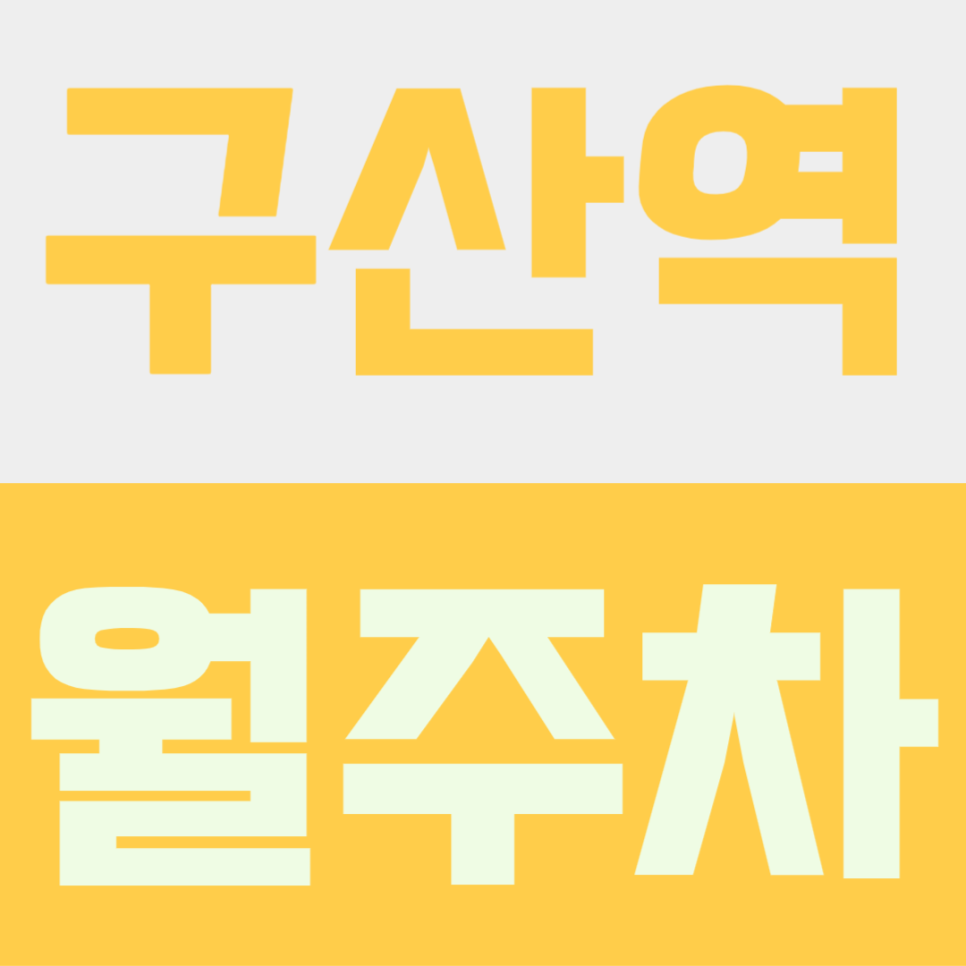 구산역 월주차ㅣ매일 밤 "제발 한 자리만" 기도했다면? 구산역 역세권 월정기 자주식 주차장 추천 대표 이미지