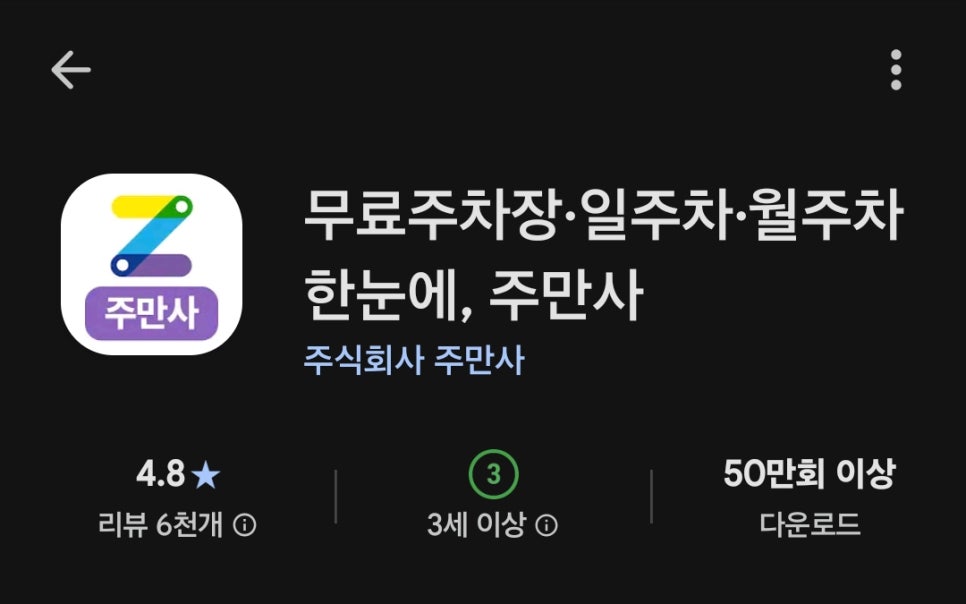 주차 공유 앱 주만사 월주차장 이용 후기!
