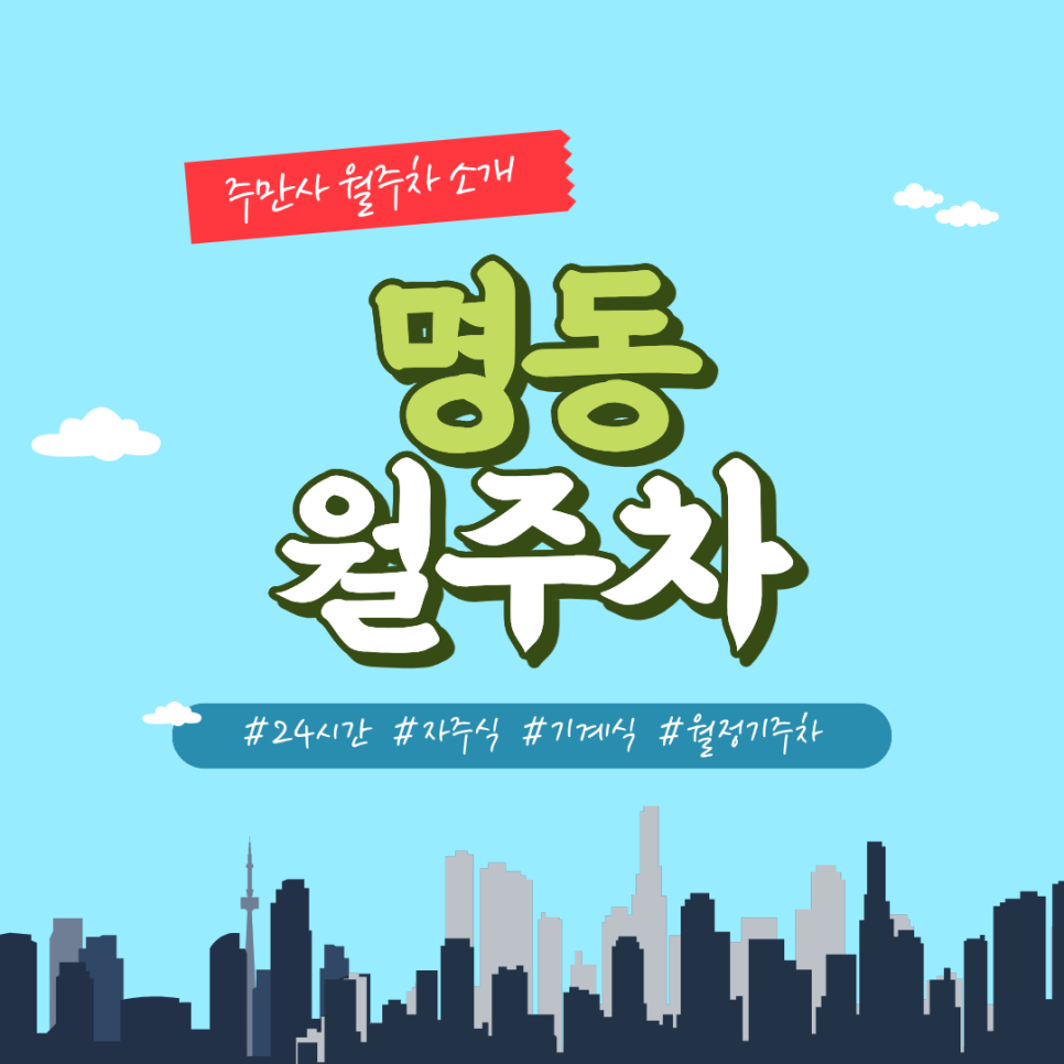 [명동 월주차] 아마노 타임워크명동빌딩 24시간 자주식/기계식 정기주차 (월 28만원/SUV 가능) 대표 이미지