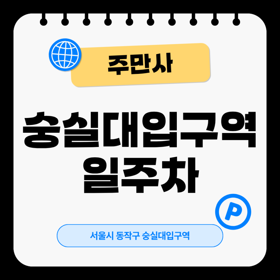 숭실대입구역 일주차ㅣ당일권(전일)15,000원ㅣ연중무휴 24시 주차장 대표 이미지