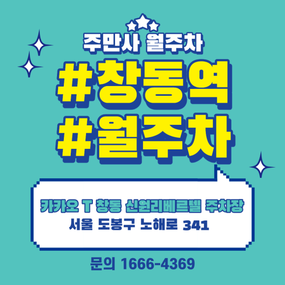 창동역 월주차ㅣ주말엔 차 쓰고 평일 밤에만 대실 분들을 위한 맞춤형 야간 자주식 월주차장 안내 대표 이미지