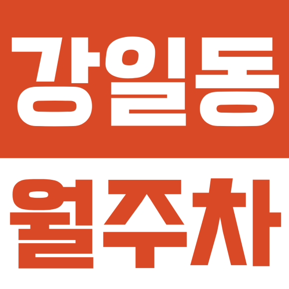 강일동 월주차ㅣ퇴근길 주차 전쟁 끝! 강일동 강일교 인근 24시간 월주차 명당 추천 (월 16만원) 대표 이미지