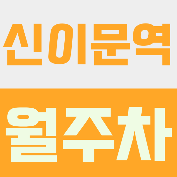 신이문역 월주차ㅣ신이문역 1호선 환승 직장인 주목! 출퇴근 걱정 없는 24시간 연중무휴 월주차 추천 대표 이미지