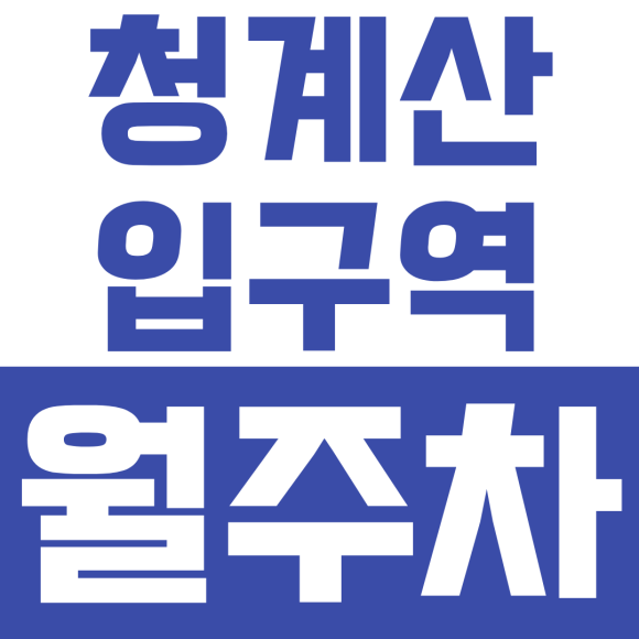 청계산입구역 월주차ㅣ신분당선 환승 최적화! 주차비 아끼는 청계산입구역 환승 월주차 추천 대표 이미지