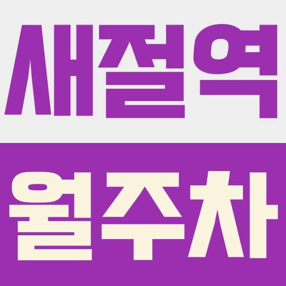 새절역 월주차_새절역 근처 빌라 거주민 주목! 골목 주차 스트레스 끝내는 월주차 명당 대표 이미지