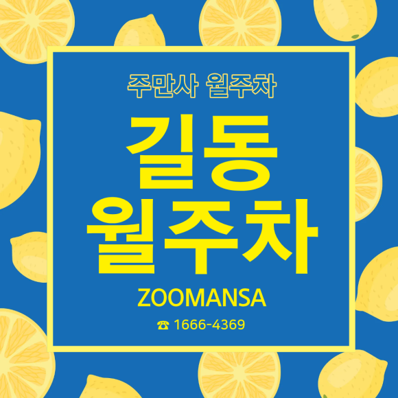 길동 월주차, "길동역 도보 2분" 주차 스트레스 싹 날리는 월 16만 원 초역세권 월주차 꿀정보 🍯 대표 이미지