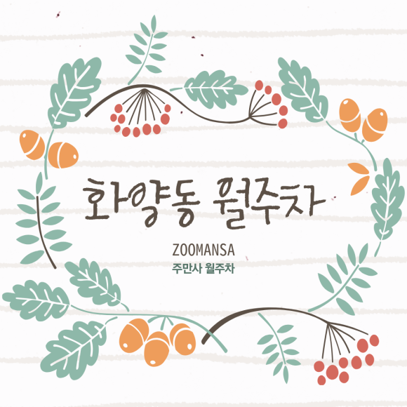 화양동 월주차ㅣ화양동 역세권에 월 16만 원 주차장이? SUV도 가능한 지정석 자주식 주차장 대표 이미지