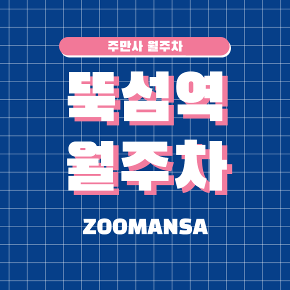 뚝섬역 월주차: 성수동 시세 파괴! 역대급 가성비 뚝섬역 월주차장 전격 분석 대표 이미지