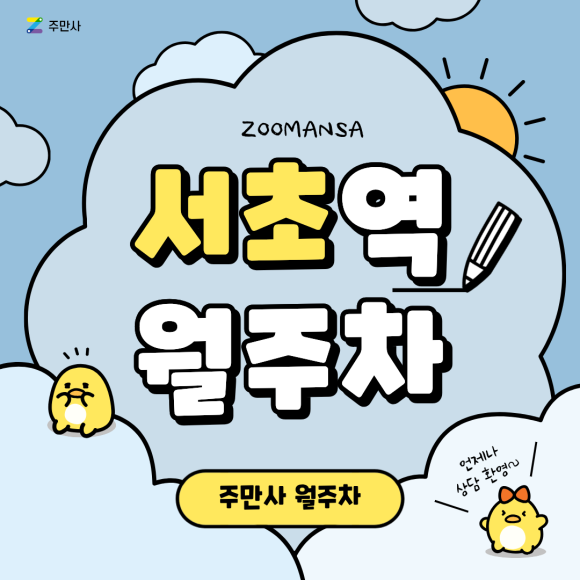 [서초역 월주차] 월 23만 원으로 해결하는 서초동 출퇴근길, 1년 이상 장기 월주차 회원 모집 정보 대표 이미지