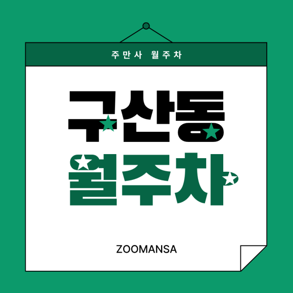 구산동 월주차ㅣ드디어 찾은 구산동 가성비 지정석 월주차장 공유! SUV·RV도 주차 걱정 끝 대표 이미지