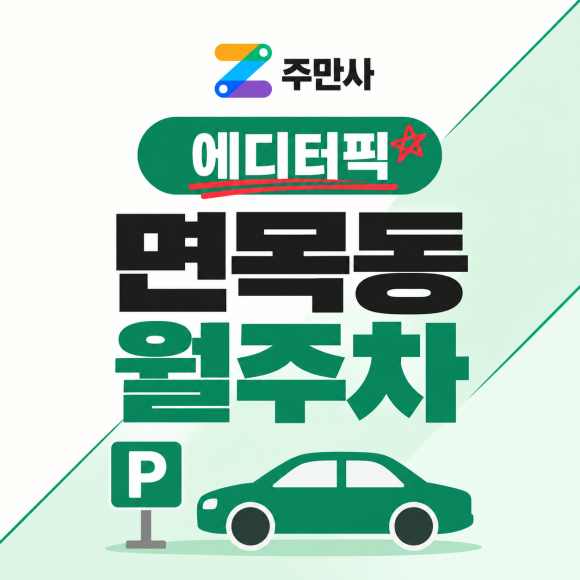 [눈여겨볼 주차장 Pick!] 면목동 월주차 사가정역 도보 3분 24시간 주차장 대표 이미지
