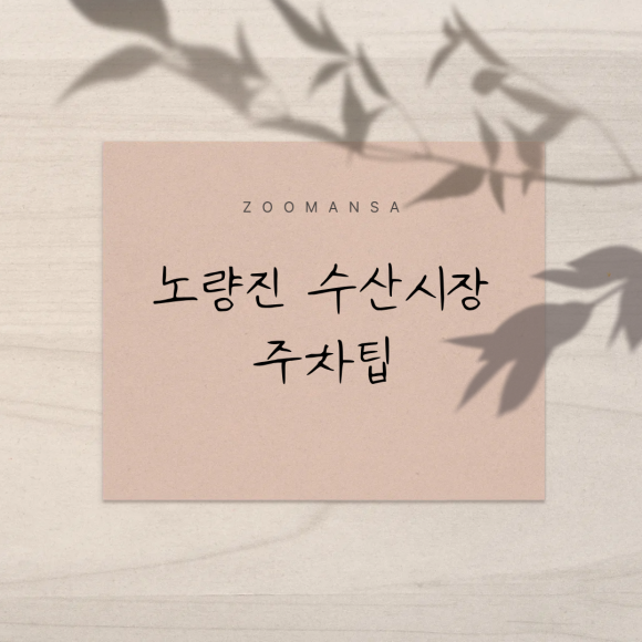노량진역 공영주차장에서 도보 10분, 노량진 수산시장 맛집 가는 길 대표 이미지