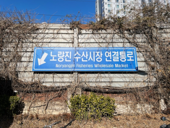 노량진역 공영주차장에서 도보 10분, 노량진 수산시장 맛집 가는 길