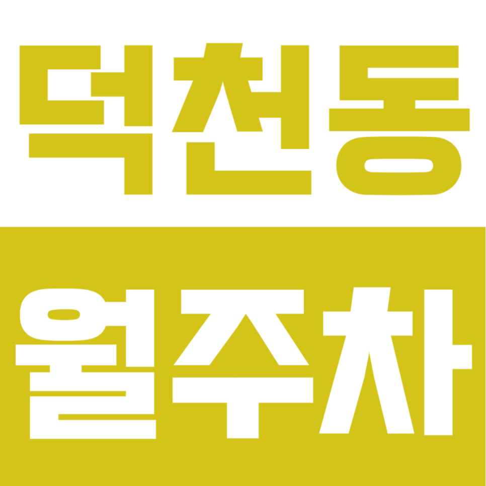 덕천동 월주차ㅣ남산정역 도보 3분! 등록 없이 월 6만 원대 누리는 평일 자주식 명당 대표 이미지