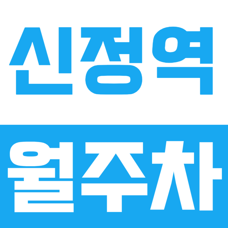 신정역 월주차ㅣ주차문제로 고생하고 있다면 편리하고 저렴한 월주차장 확인해 보세요! 대표 이미지