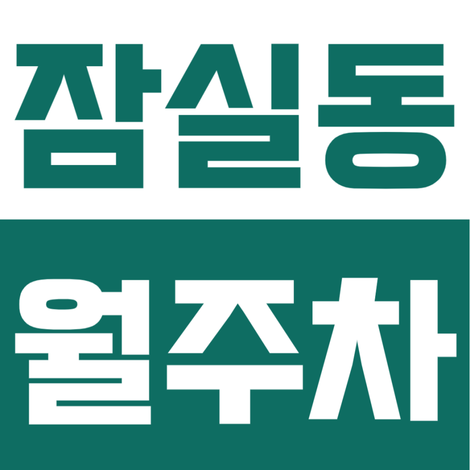 잠실동 월주차ㅣ잠실새내역 도보 4분! SUV도 입차 가능한 24시간 정기주차장 대표 이미지