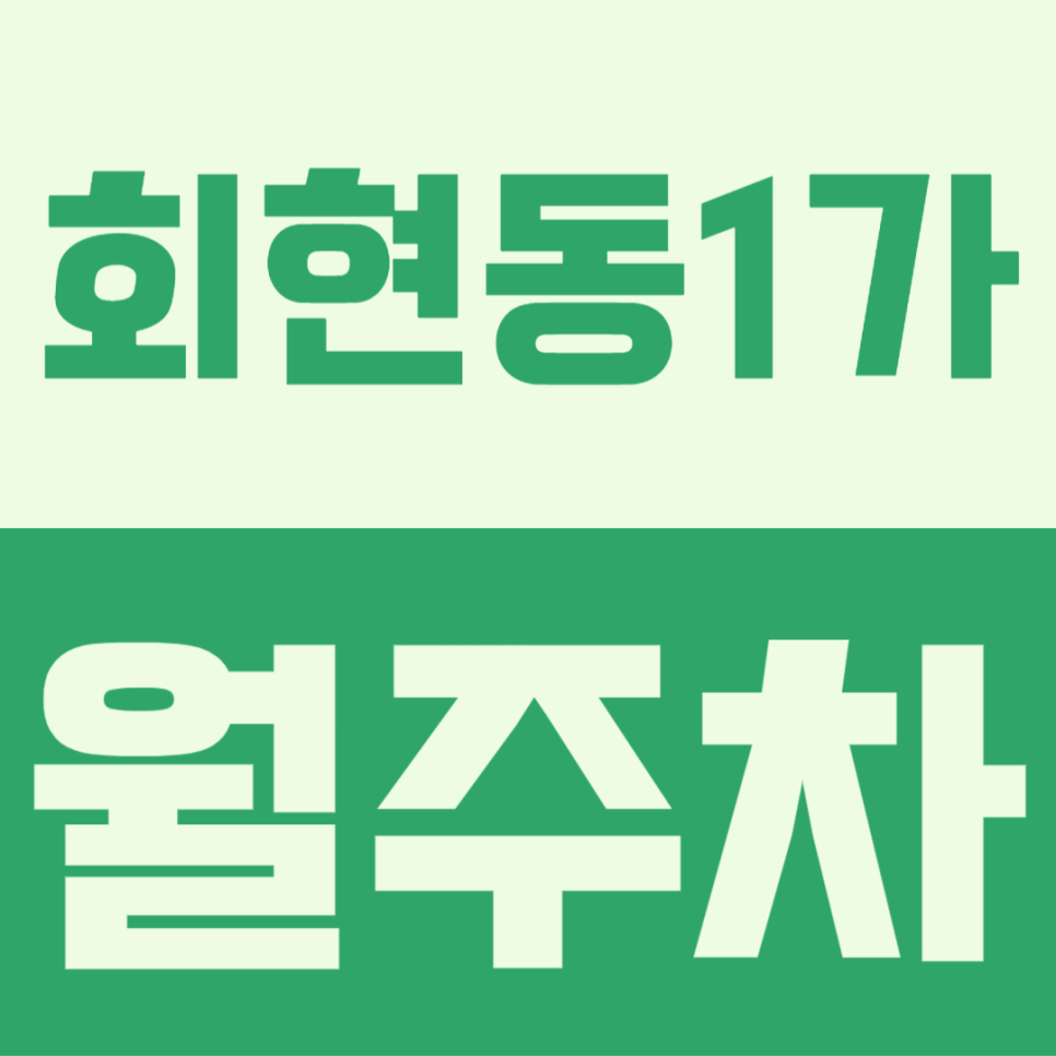회현동1가 월주차ㅣ출퇴근 시간 주차문제 해결은 쉽고 빠르게 가능! 대표 이미지