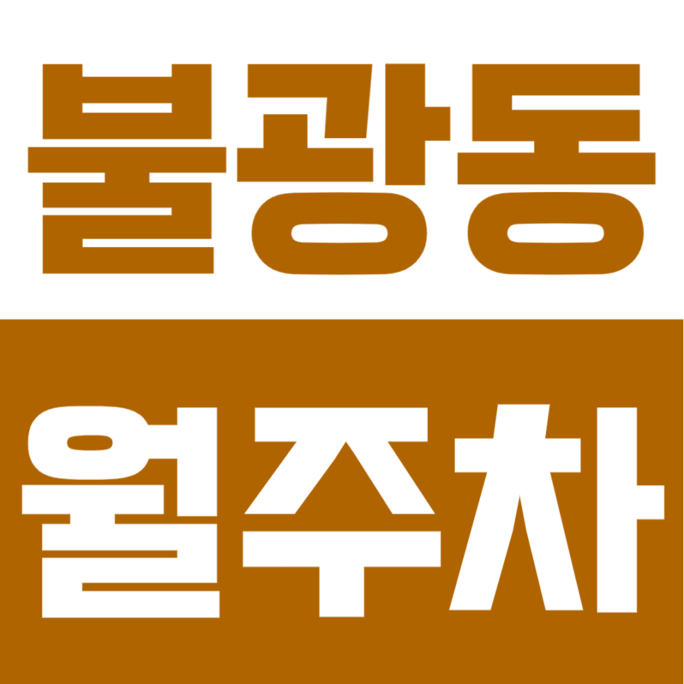 불광동 월주차ㅣ월 10만 원에 자주식 단일 주차! 연중무휴 내 차 자리 확보 가능 대표 이미지