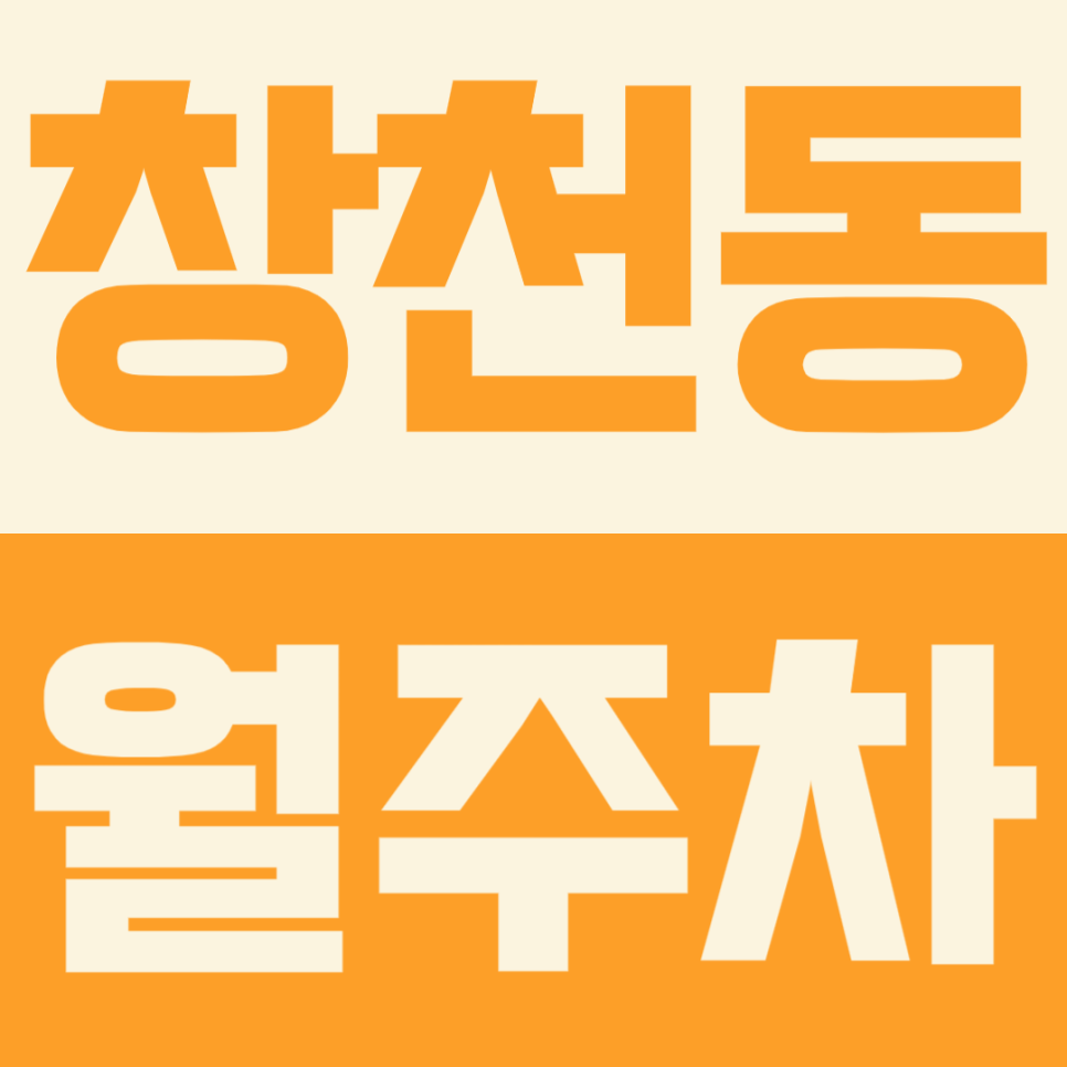 창천동 월주차ㅣ신촌역 홍대입구역 사이에 위치하며 접근성이 뛰어난 월주차장