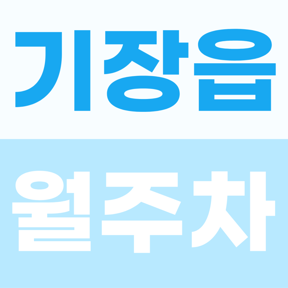 부산 기장읍 월주차 월정기 주차 자리가 필요한 분들을 어서오세요! 대표 이미지